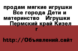 продам мягкие игрушки - Все города Дети и материнство » Игрушки   . Пермский край,Кизел г.